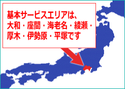 神奈川県全域 基本サービスエリアは、大和・座間・海老名・綾瀬・厚木・伊勢原・平塚・相模原です