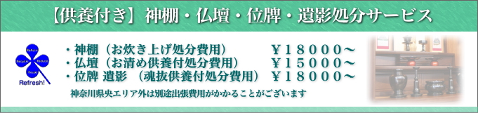 【供養付き】神棚・仏壇・位牌・遺影処分サービス
