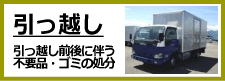 引っ越し
引っ越し前後に伴う
不要品・ゴミの処分