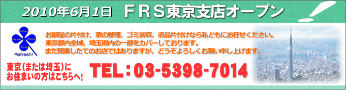 2010�N6��1�� �e�q�r�����x�X�I�[�v��
�������̕Еt���A�Ƃ̐����A�S�~����A��i�Еt���Ȃ玄�ǂ��ɂ��C�����������B�����s���S��A��ʌ����̈ꕔ���J�o�[���Ă���܂��B�܂��J�Ƃ����Ă̂��X�ł͂���܂����A�ǂ�����낵�����肢�\���グ�܂��B