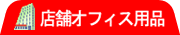 �X�܁E�I�t�B�X�̕s�v�i�^�s�p�i����� ���T�C�N��