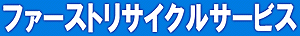 神奈川県海老名市のファーストリサイクルサービス